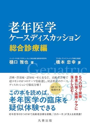 老年医学ケースディスカッション: 総合診療編