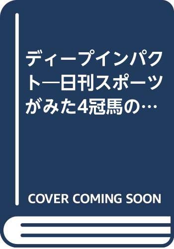 キンドル 無料電子書籍 ディープインパクト―日刊スポーツがみた4冠馬の軌跡 (NIKKAN SPORTS GRAPH) バイ