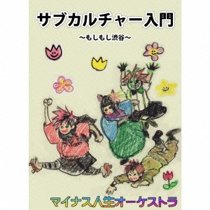サブカルチャー入門~もしもし渋谷~