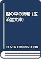 檻の中の妖精 (広済堂文庫)