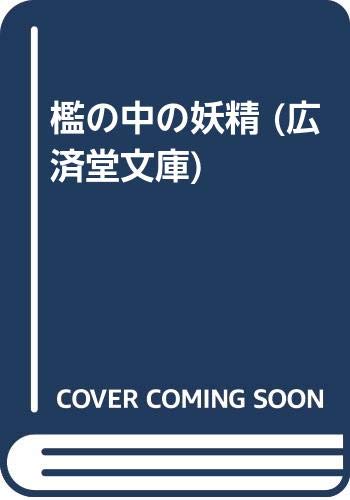檻の中の妖精 (広済堂文庫)