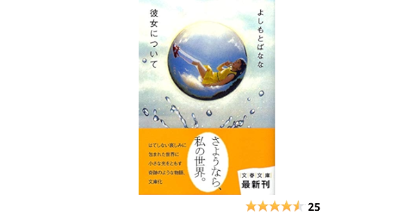 彼女について 文春文庫 よしもと ばなな 本 通販 Amazon 彼女について 文春文庫 よしもと ばなな 本 通販 Amazon