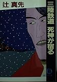 三陸鉄道 死神が宿る (徳間文庫)
