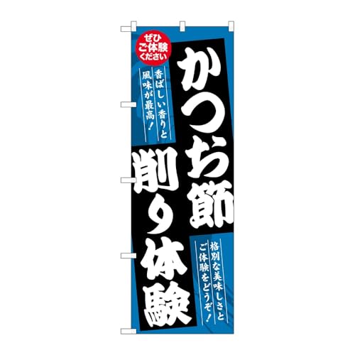 のぼり屋工房 のぼり旗 134008 かつお節削り体験 W600×H1800mm 1枚 三方三巻 販促 商売繁盛 受注生産品