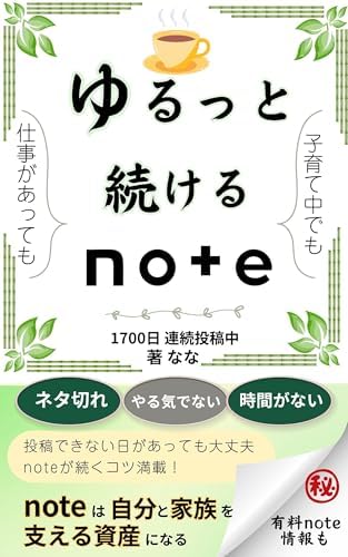 投稿できない日があっても大丈夫　ゆるっと続けるnote: 子育て 仕事で忙しくても続く 自分を責めない 自分と家族を支える資産作りのためのやさしいnoteの続け方【副業】【資産形成】【継続】【継続力】【モチベーション不要】【続かない】【三日坊主】【書かない】【初心者】【ネタ探し方】【書くことがない】【書けない】【仕組み化】【初心者】【書く習慣】【ネタ切れ】【アイデア　出し方】【スキマ時間】 ... note活用術