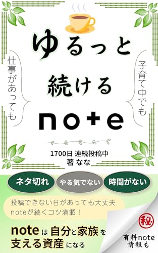 投稿できない日があっても大丈夫 ゆるっと続けるnote: 子育て 仕事で忙しくても続く 自分を責めない 自分と家族を支える資産作りのためのやさしいnoteの続け方【副業】【資産形成】【継続】【継続力】【モチベーション不要】【続かない】【三日坊主】【書かない】【初心者】【ネタ探し方】【書くことがない】【書けない】【仕組み化】【初心者】【書く習慣】【ネタ切れ】【アイデア 出し方】【スキマ時間】 ... note活用術