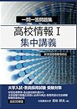 高校情報Ⅰ 集中講義 一問一答問題集 (MyISBN - デザインエッグ社)