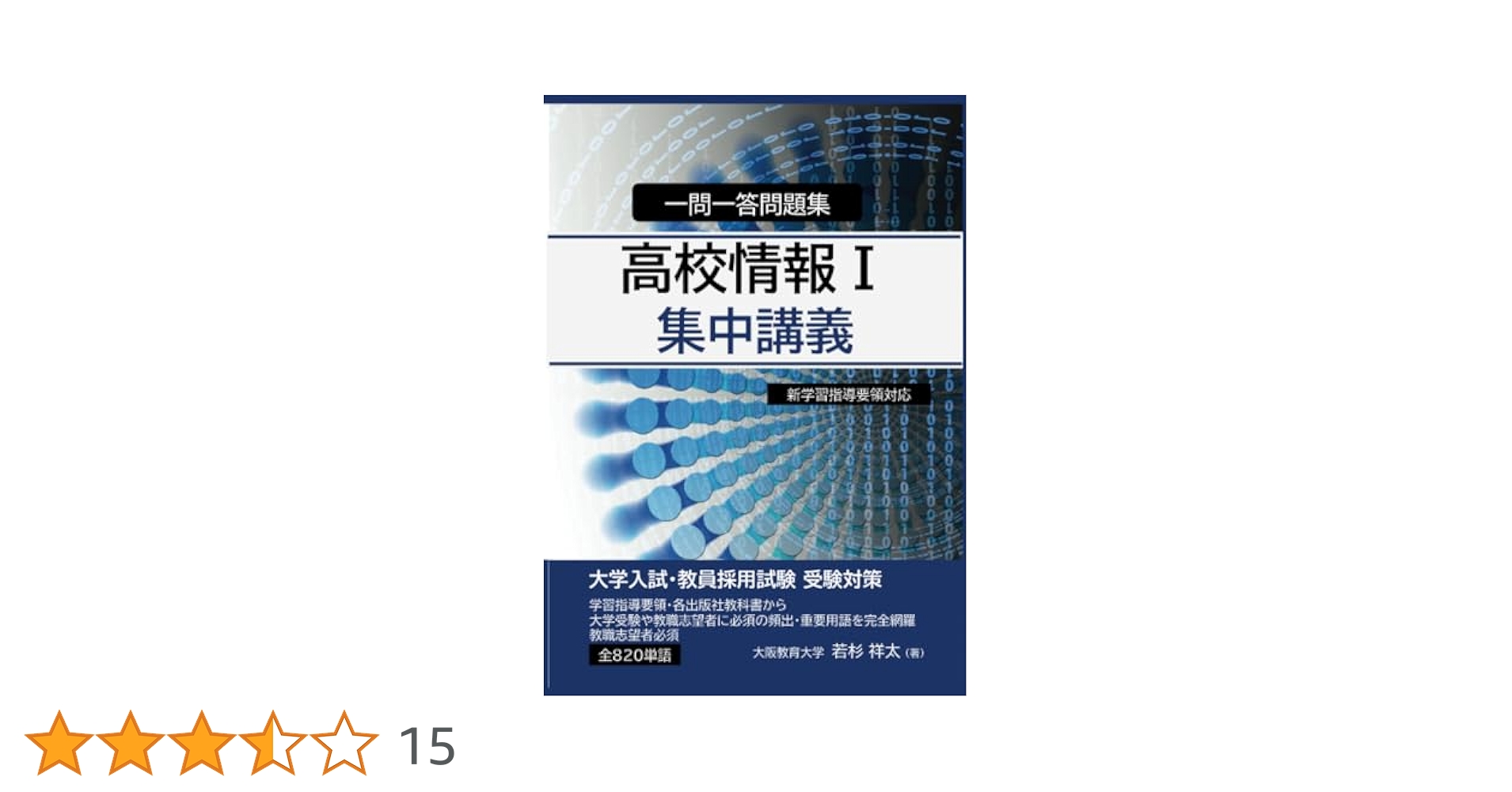 高校情報Ⅰ 集中講義 一問一答問題集 (MyISBN - デザインエッグ
