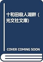 十和田殺人湖畔 4334712711 Book Cover