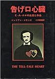 告げ口心臓 E・A・ポオの生涯と作品 (キイ・ライブラリー)