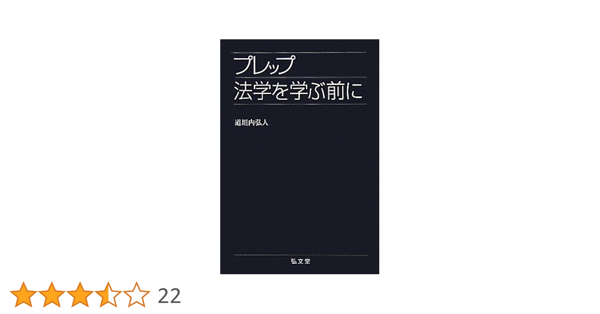 プレップ法学を学ぶ前に (プレップシリーズ) | 道垣内 弘人 |本
