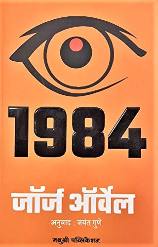 1984 (Marathi Transalation)