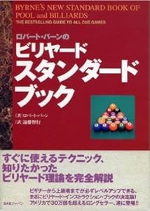 本のロバート・バーンのビリヤード・スタンダードブックの表紙