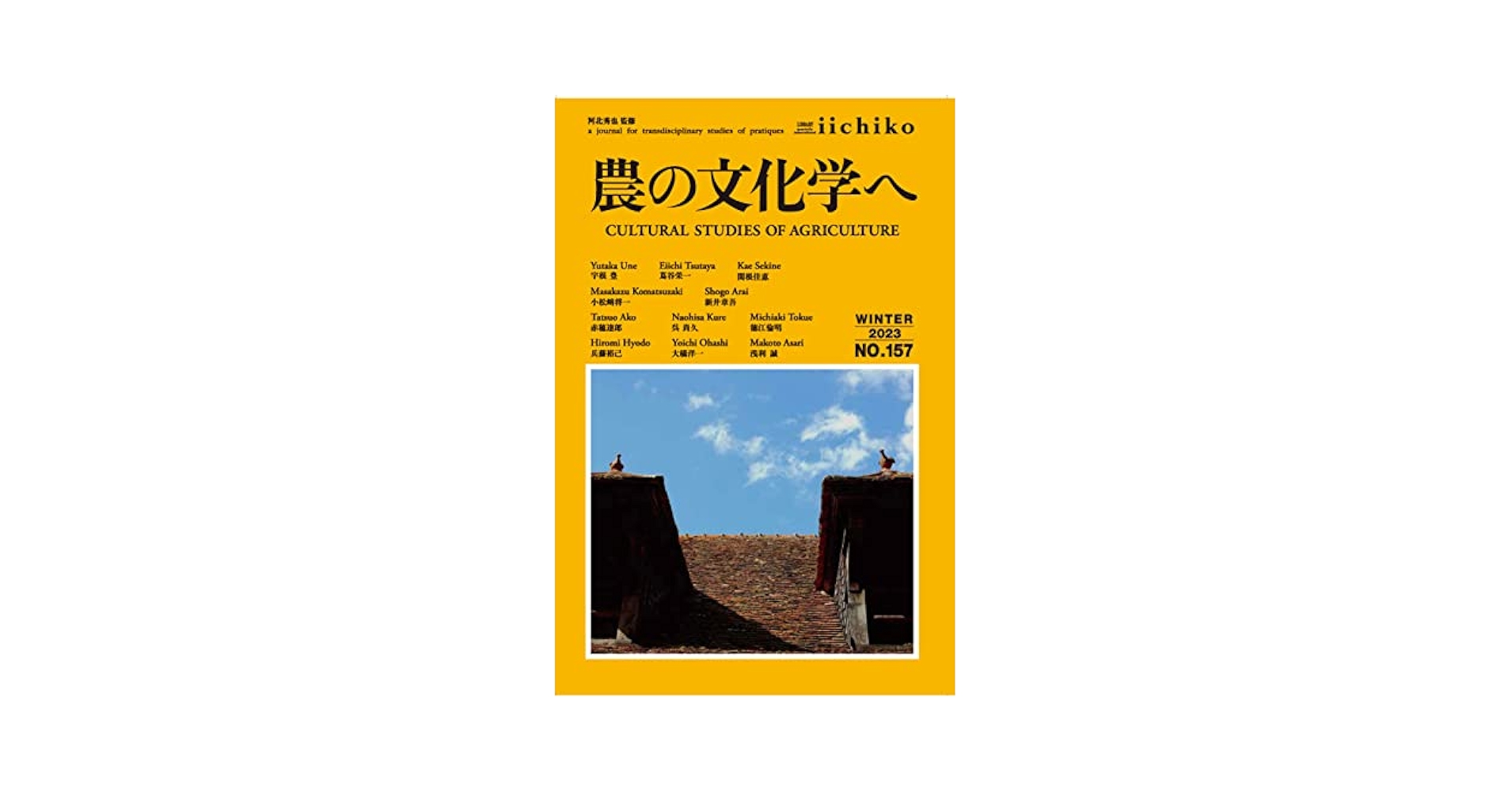 農の文化学へ Library iichiko 157 | 宇根豊、蔦谷栄一、関根