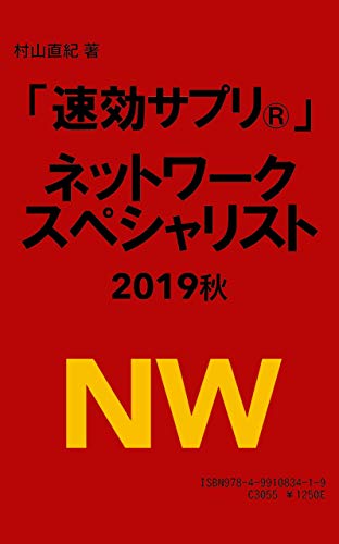 「速効サプリⓇ」ネットワークスペシャリスト 2019秋 「速効サプリⓇ」ネットワークスペシャリスト 2019秋