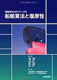 船舶算法と復原性 (船舶海洋工学シリーズ1)