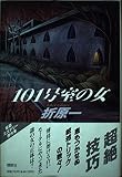 101(イチマルイチ)号室の女