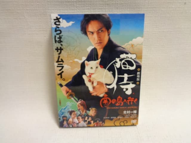 Amazon.co.jp: DVD 劇場版 「猫侍 南の島へ行く」 : Toys & Games