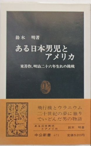 ある日本男児とアメリカ―東善作,明治二十六年生れの挑戦 (1982年) (中公新書)