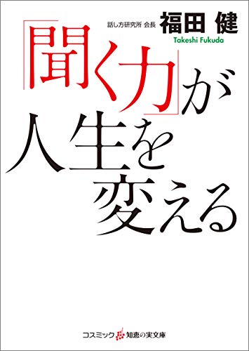 「聞く力」が人生を変える (知恵の実文庫) 「聞く力」が人生を変える (知恵の実文庫)