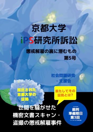 京都大学iPS研究所訴訟: 懲戒解雇の裏に潜むもの 第5号: 世間を騒がせた 機密文書スキャン・盗撮 あの懲戒解雇事件 裁判。第３回 準備期日 提出された京都大学の証拠 (Japanese Edition)