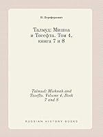 Talmud: Mishnah and Tosefta. Volume 4, Book 7 and 8 5519438749 Book Cover