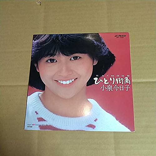Amazon.co.jp: 小泉今日子ひとり街角邦EP 3rd 1982年初回限定