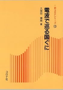 本の電波で巡る国ぐに (新コロナシリーズ)の表紙