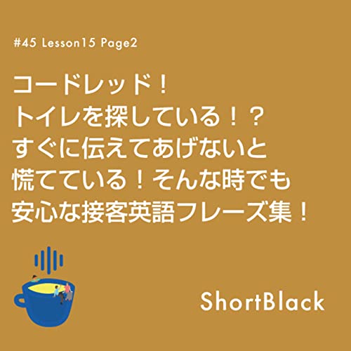 #45【L15-P2】コードレッド！トイレを探している！？すぐに伝えてあげないと慌てている！そんな時でも安心な接客英語フレーズ集！| ShortBlack by ANY Podcast Por  arte de portada