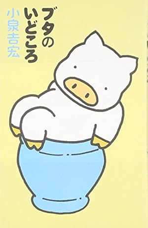 Amazon.co.jp: ブタのいどころ : 小泉 吉宏: 本