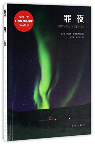 Reykjavik nights (Chinese Edition) [Chinese] 7516630616 Book Cover