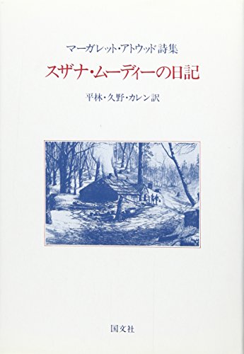 スザナ・ムーディーの日記―マーガレット・アトウッド詩集