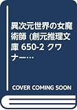 異次元世界の女魔術師 (創元推理文庫)