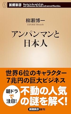 ブックカバー アンパンマンと日本人 (新潮新書 1080)