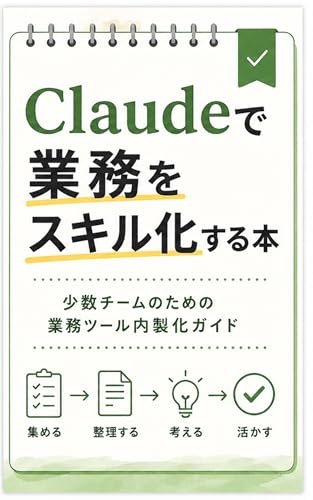 Empowering Small Teams: A Guide to Building In-house Tools and Automating Workflows with Claude (Japanese Edition)