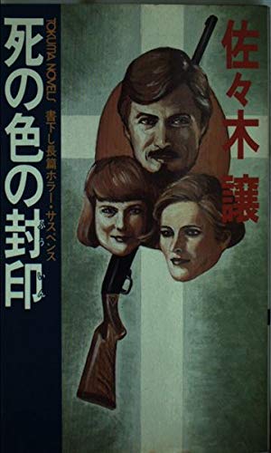 【中古】 死の色の封印 長篇ホラー・サスペンス/徳間書店/佐々木譲 死の色の封印 佐々木譲 | 佐々木 - 譲 メルカリ 長篇ホラー
