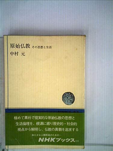 原始仏教―その思想と生活 (1970年) (NHKブックス)