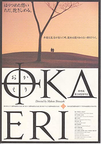 ○邦画チラシ 【 おかえり 】篠崎誠 監督 コレクター品良品(houti ○邦画チラシ 【 おかえり 】篠崎誠 監督 コレクター品良品(houti