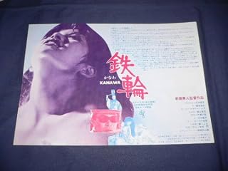 映画チラシ(邦画) 「鉄輪 かなわ」 新藤兼人/乙羽信子/観世栄夫