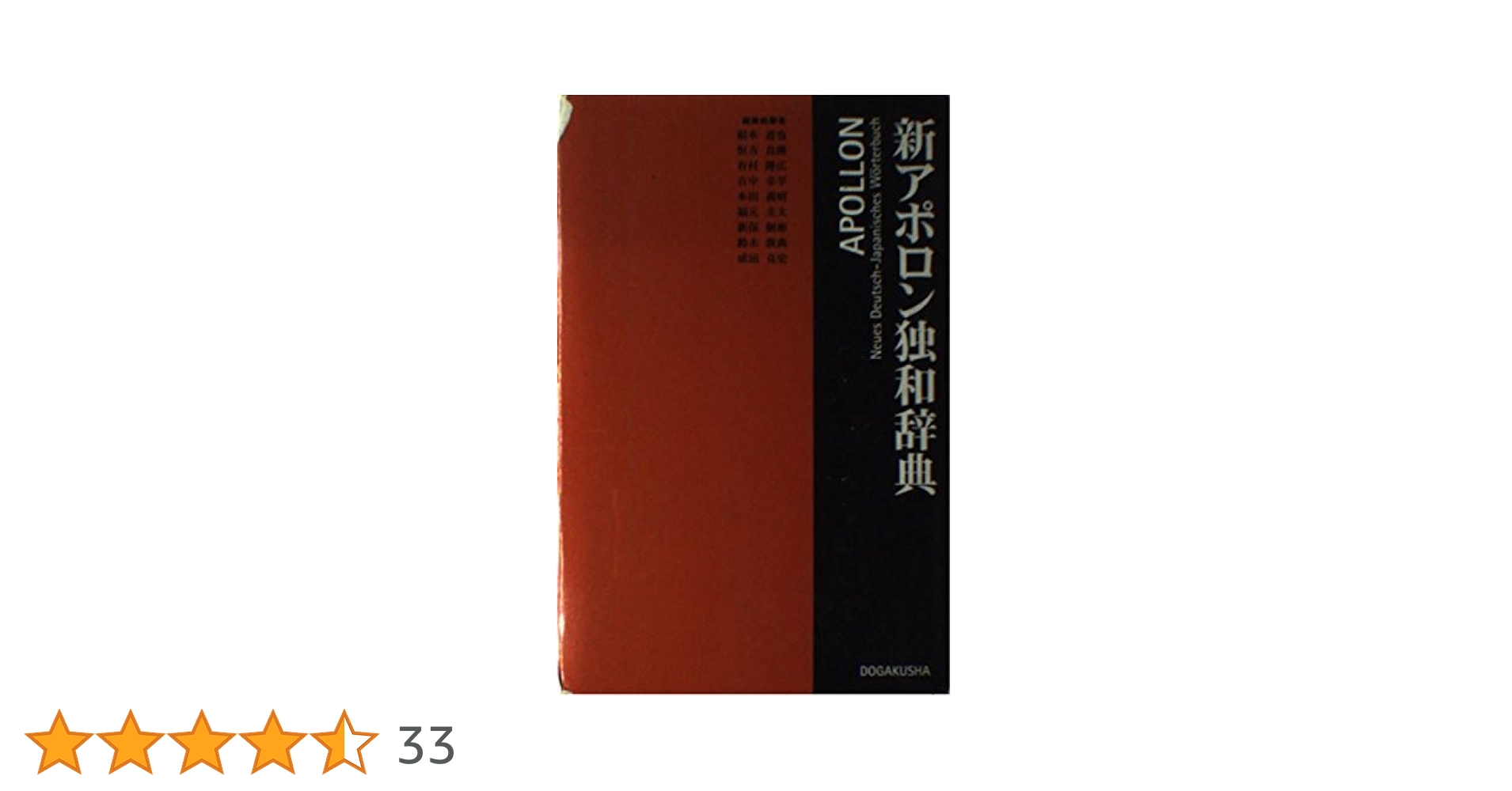 新アポロン独和辞典 | 根本 道也 |本 | 通販 | Amazon