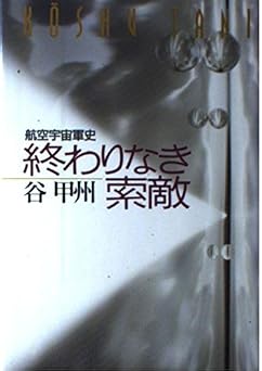 終わりなき索敵: 航空宇宙軍史