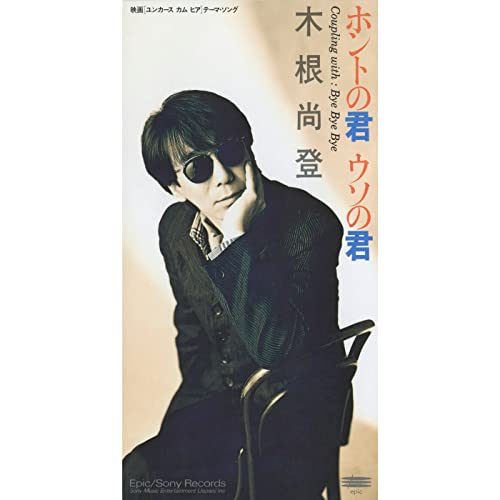 Amazon Music - 木根 尚登のホントの君 ウソの君 - Amazon.co.jp