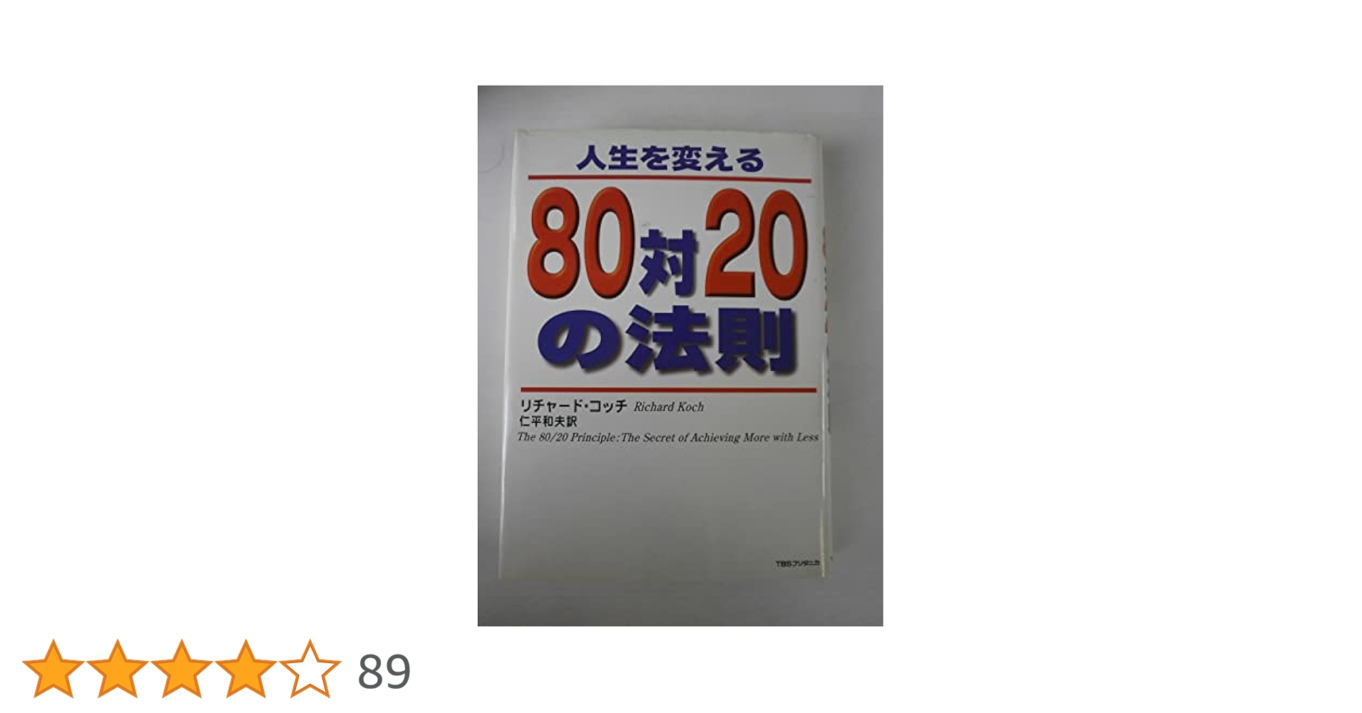 人生を変える80対20の法則 | リチャード コッチ, 仁平 和夫 |本