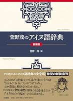 萱野茂のアイヌ語辞典　新装版