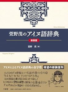 萱野茂のアイヌ語辞典　新装版