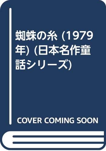 蜘蛛の糸 (1979年) (日本名作童話シリーズ)