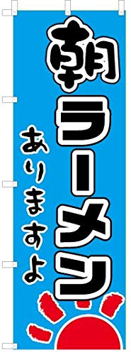 朝ラーメン のぼり旗(V0058-A) 朝ラーメン のぼり旗(V0058-A)