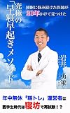 睡眠に悩み続けた医師が、20年かけて見つけた「究極の早寝早起き」メソッド: 4年間毎日休みなく朝活コミュニティを主催している医師が届ける魂のメッセージ (Dr.岩井ブックス)