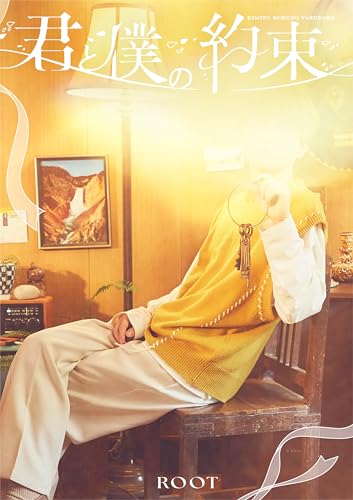 【Amazon.co.jp限定】君と僕の約束【初回限定盤A】[CD＋実写フォトブック]- るぅと （メガジャケ 複製サイン入り 付）