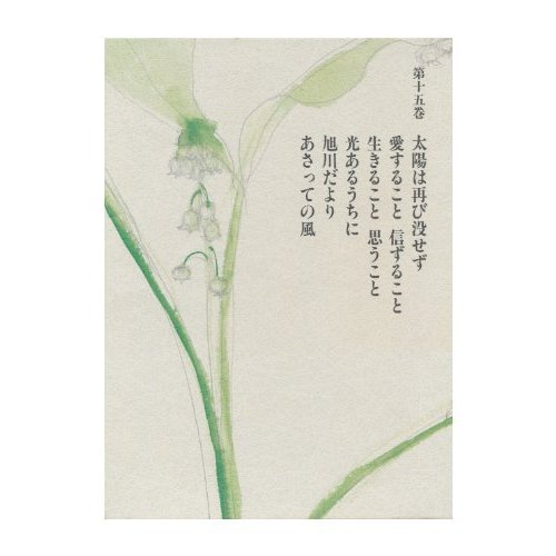 三浦綾子全集〈第15巻〉